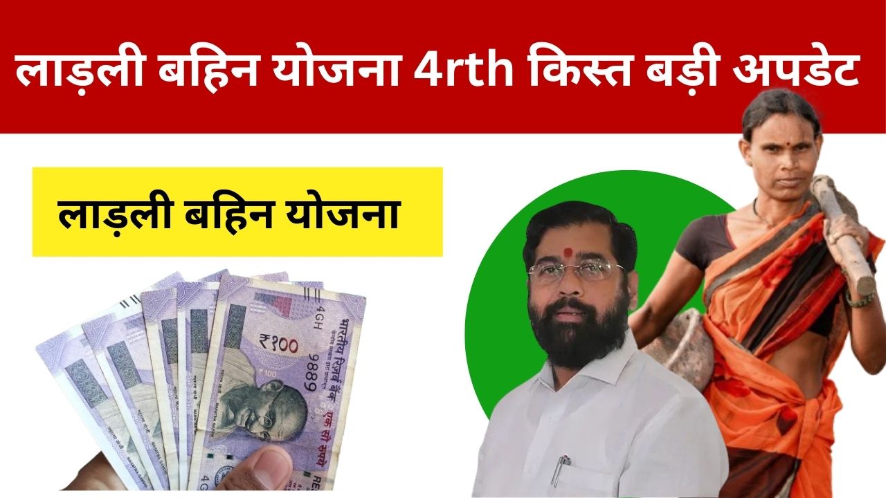 ladaki bahin Yojana 4rth Installment